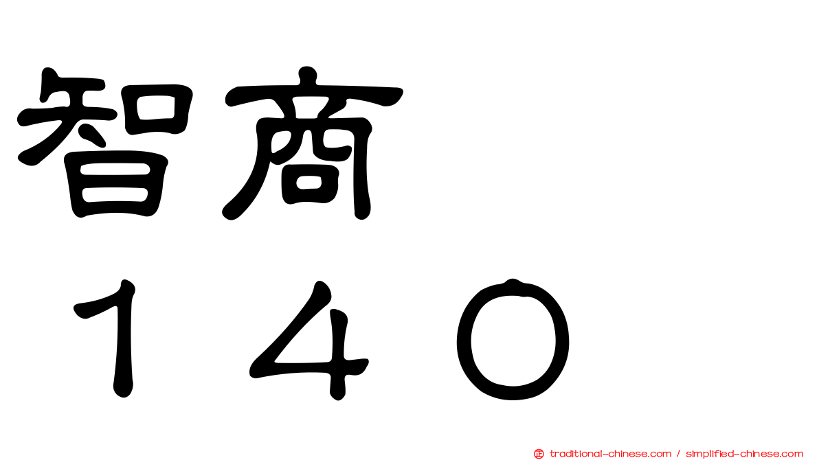 智商　　１４０
